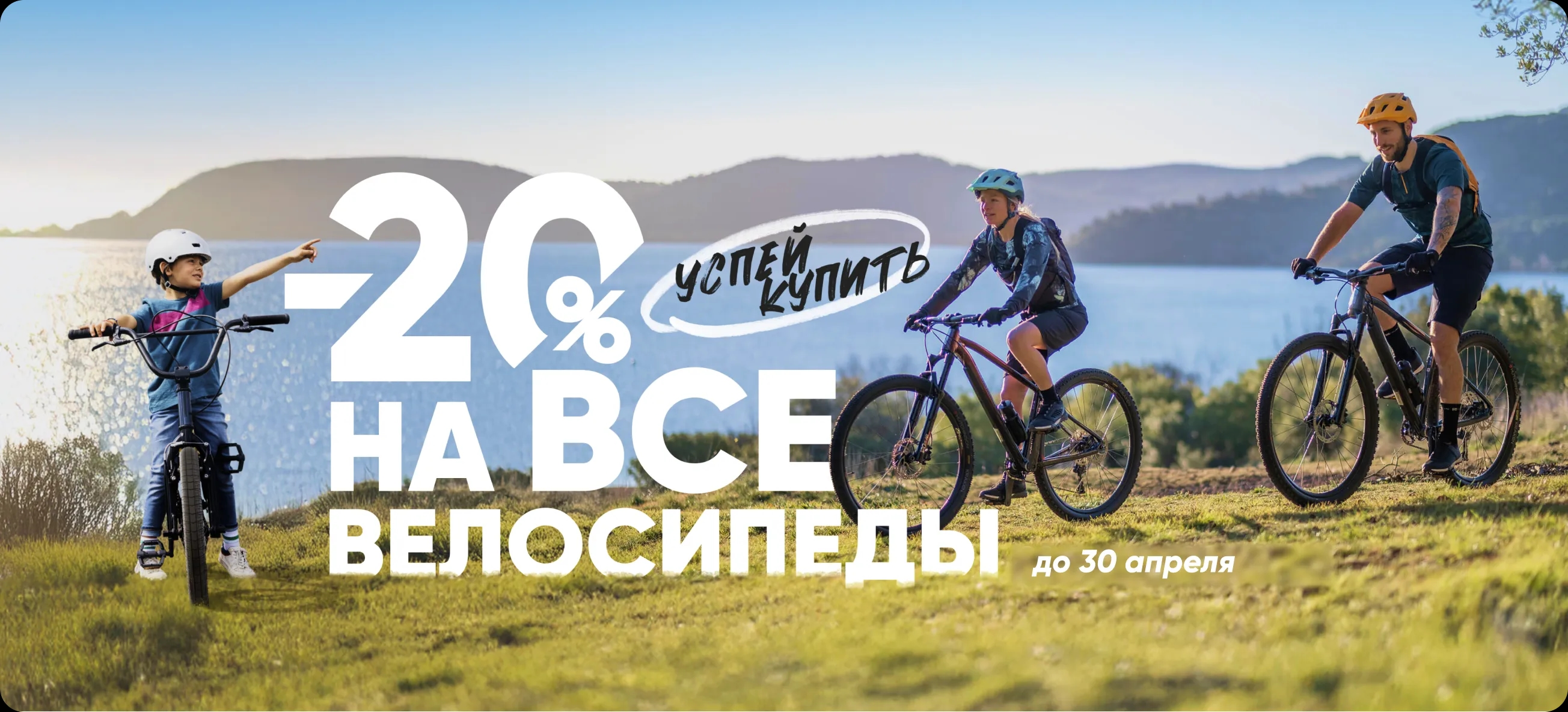 web 2600_1180 Вело акция.webp