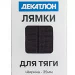 Лямки для тяги 35мм чёрные Domyos 100