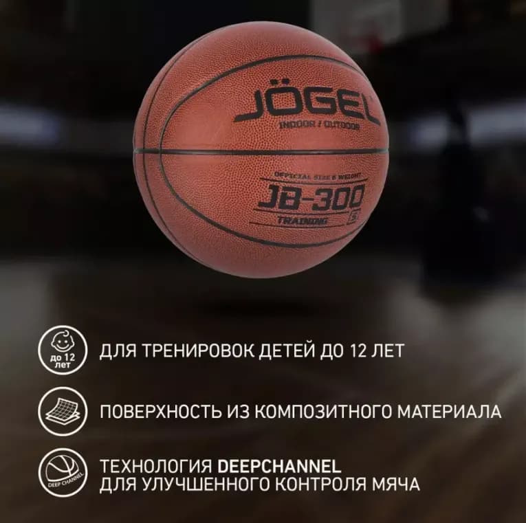 Баскетбольный мяч Jogel JB-300 размера №5