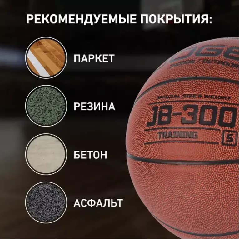 Баскетбольный мяч Jogel JB-300 размера №5