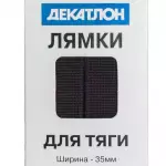 Лямки для тяги 35мм чёрные Domyos 100