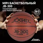 Баскетбольный мяч Jogel JB-300 размера №5
